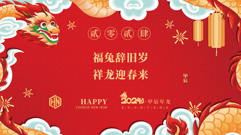 玉兔辭舊歲，金龍迎春來|2024昊諾科技龍行龘龘啟新程，砥礪奮進創(chuàng)新篇
